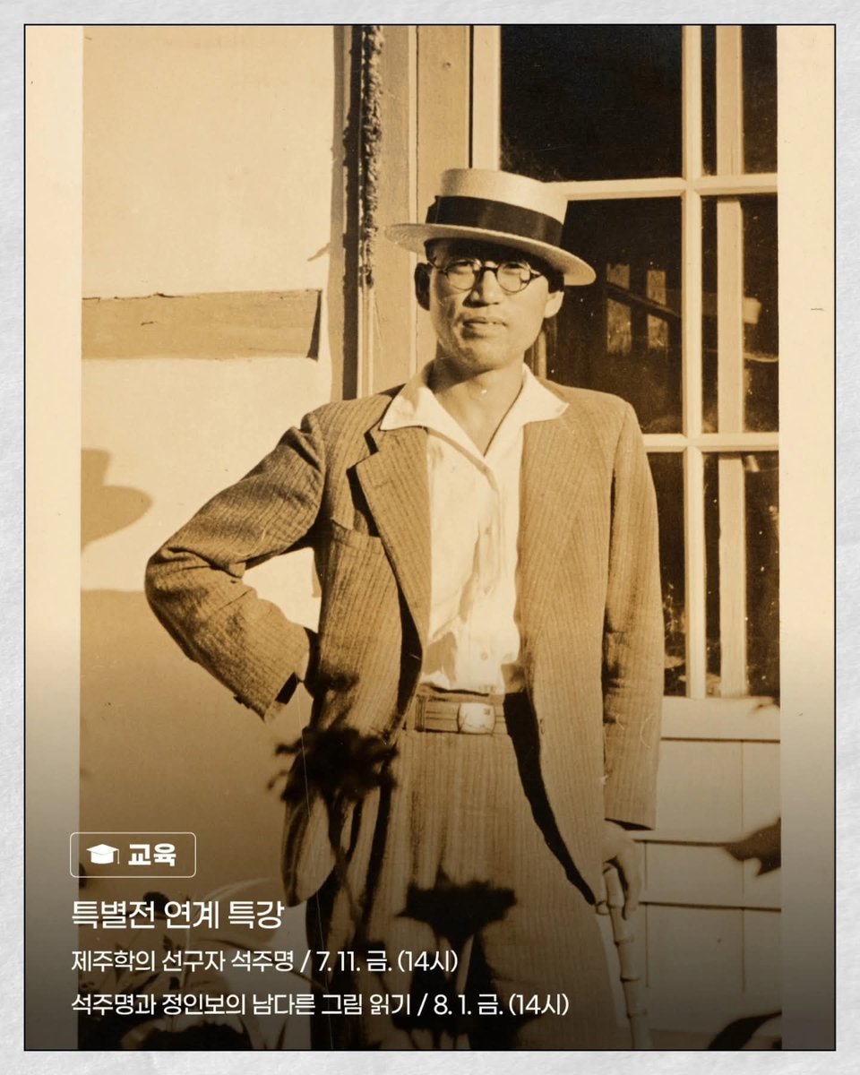 jejumuseum's tweet image. 2025년 7-8월 국립제주박물관 소식🕊
[전시]
▪ 제주에 나빌레라 - 광복80주년 기념 석주명 특별전 (7. 4.~10. 19.)

[참여형 전시]
▪ 제주의 빛과 매듭전 
▪ 토탈공예 사범단 도전 프로젝트 

[교육]
▪ 특별전 연계 특강
- 제주학의 선구자 석주영
- 석주
#국립제주박물관 #특별전시 #박물관교육