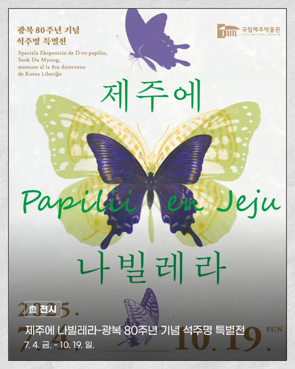 jejumuseum's tweet image. 2025년 7-8월 국립제주박물관 소식🕊
[전시]
▪ 제주에 나빌레라 - 광복80주년 기념 석주명 특별전 (7. 4.~10. 19.)

[참여형 전시]
▪ 제주의 빛과 매듭전 
▪ 토탈공예 사범단 도전 프로젝트 

[교육]
▪ 특별전 연계 특강
- 제주학의 선구자 석주영
- 석주
#국립제주박물관 #특별전시 #박물관교육