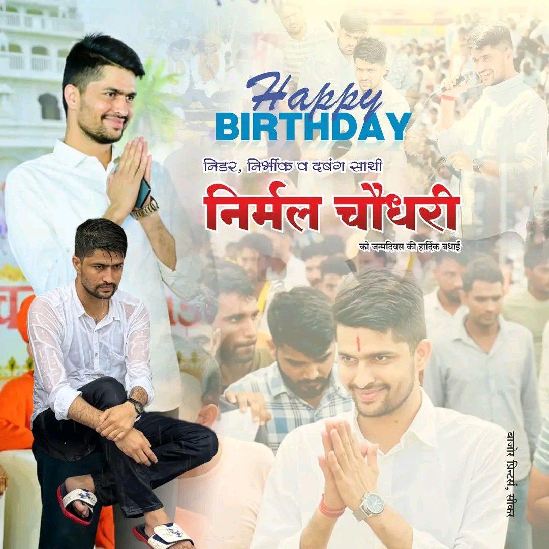 राजस्थान विश्वविद्यालय के छात्रसंघ अध्यक्ष, संघर्षशील युवा नेता,  भाई <a href="/NirmlChoudhary/">Nirmal Choudhary</a> को जन्मदिन की ढेरों बधाई एवं शुभकामनाएं।

ईश्वर आपको स्वस्थ, प्रसन्न, दीर्घायु प्रदान करें, ऐसी मंगलकामना है।
<a href="/AnilChopra_/">𝗔𝗡𝗜𝗟 𝗖𝗛𝗢𝗣𝗥𝗔</a>  <a href="/AbhimanyuP00NIA/">Abhimanyu Poonia</a> 
<a href="/JATbera1/">Bhera ram</a>