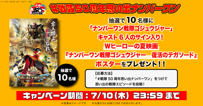 tvasahi_cs_tkst's tweet image. 【ch1】
/
#戦隊50周年思い出ナンバーワン
投稿キャンペーン 実施中💥
\
抽選で10名様に豪華賞品をプレゼント🎁
⬇から【#戦隊50周年思い出ナンバーワン】
を付けて思い出の戦隊エピソードを投稿✍️
tv-asahi.co.jp/ch/sphone/reco…
🕰️ 7/10(木)〆切
#スーパー戦隊50周年
#ナンバーワン戦隊ゴジュウジャー