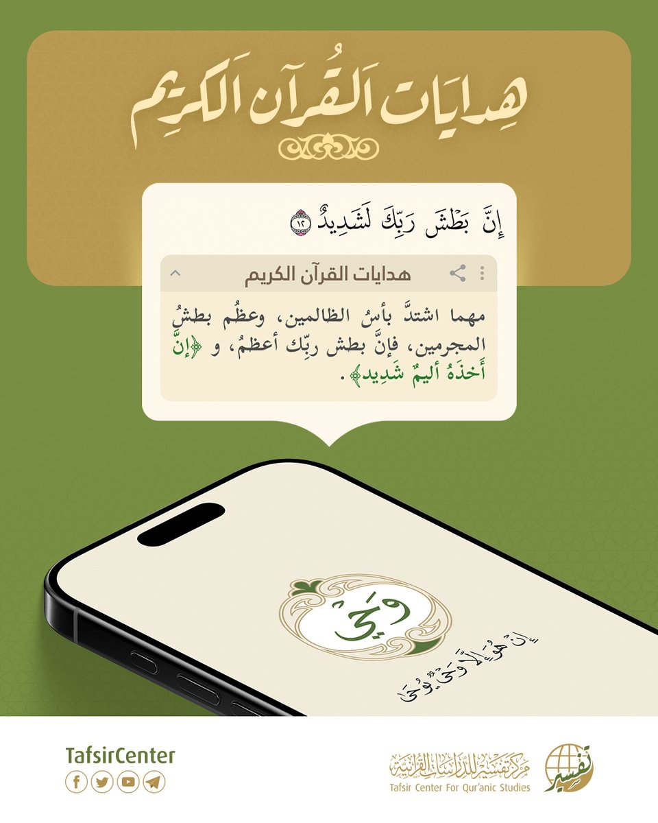 هدايات القرآن الكريم 📖✨
مهما اشتد بأس الظالمين، وعظم بطش المجرمين، فإنَّ بطش ربّك أعظم، {و إِنَّ أَخذَهُ أَلِيمٌ شَدِيد}
#مركز_تفسير #قرآن #تفسير_القرآن