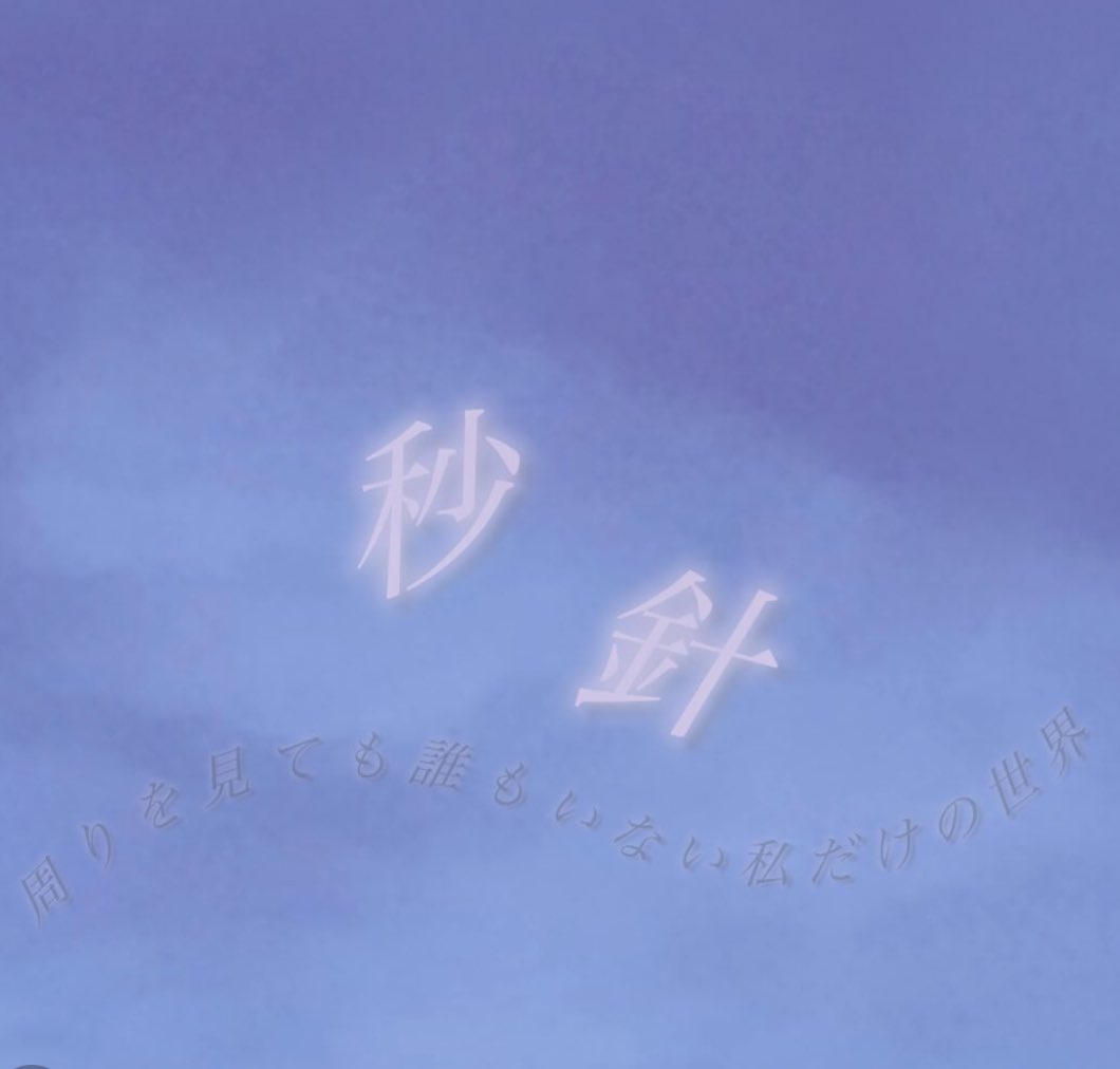 @and__viviのオリジナル曲
『Only』に続いて……

7月8日(火)0時より『秒針』が
サブスクにて配信スタートします🕰️💫
結成当初にCD化してから5年越しの
配信となります！！🎵🎤💜

是非沢山聴いてください✨

『秒針』　　作詞作曲:愛菜<a href="/mana_mffm/">愛菜/まなてぃ🎀🪽</a> 
                   編曲　:   紫音<a href="/shio_n_pi/">紫音</a>