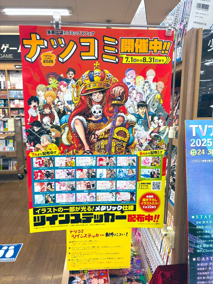 MIRAIYAomiya's tweet image. #集英社 夏のコミックスフェア 今年も始まりましたー🥳#ナツコミ2025 開催中です🎶
今年のプレゼントはツインステッカー!当店では一部取り扱いの無い柄もございますが、お好きな絵柄をお選びいただけます☺️
集めようかどうしよかなーと迷っているコミックを集めるなら今!いかがでしょう!?😆✨