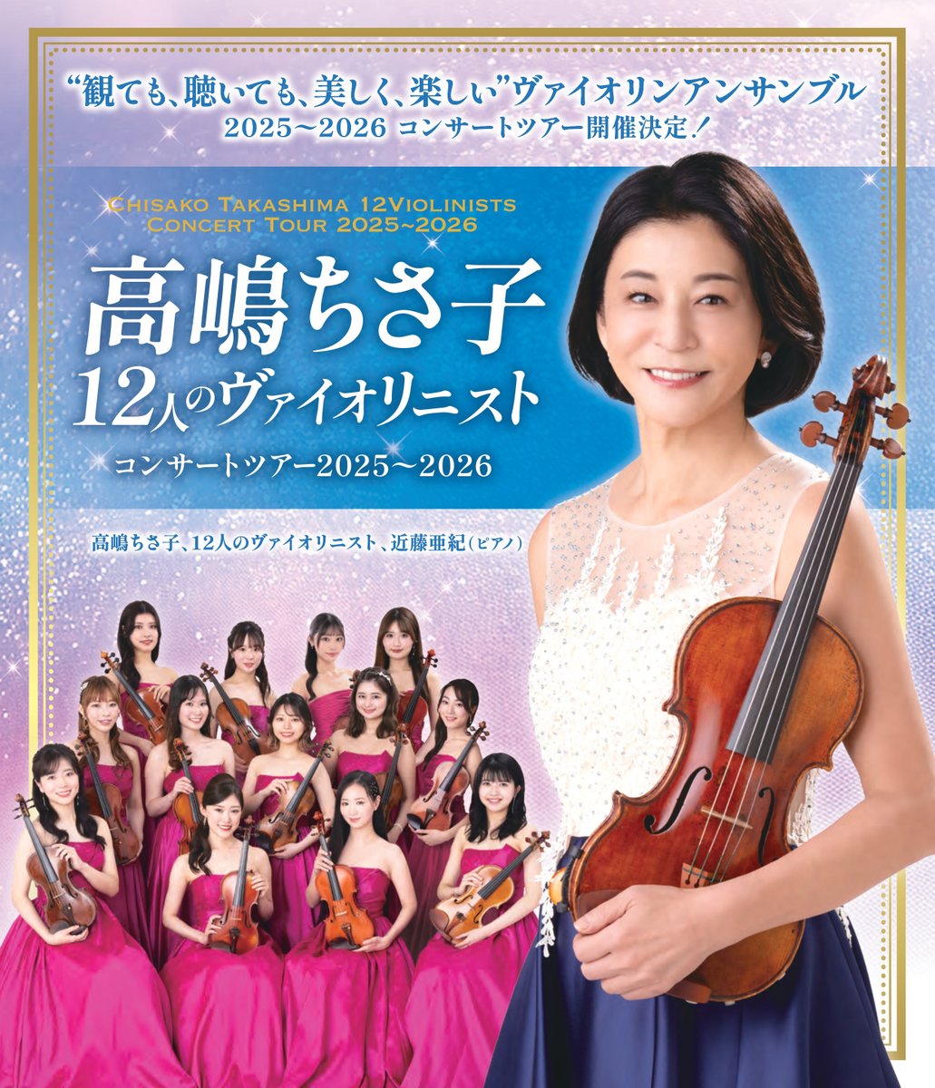 ✨デビュー30周年記念✨ #高嶋ちさ子 #12人のヴァイオリニスト
