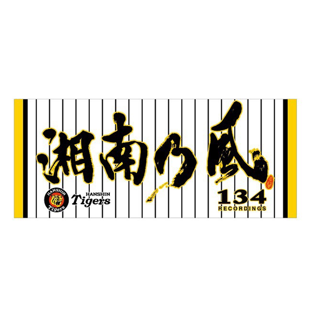 134r_official's tweet image. 【グッズ販売情報🛒】
6月出演『トラフェス2025』で販売していたコラボグッズが、オンラインショップT-SHOPのみで販売中‼️
📌湘南乃風×タイガースコラボフェイスタオル
📌湘南乃風×タイガースコラボシークレットキーホルダー…