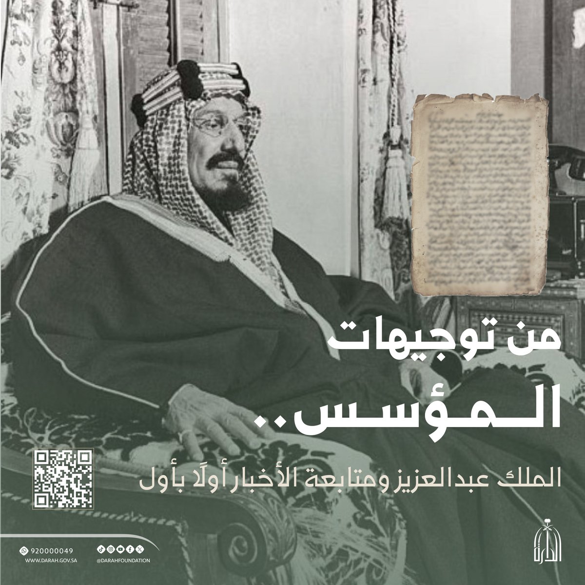 #وثائق_الدارة |   
وثائق متنوعة تتضمن توجيهات من الملك عبدالعزيز تعكس حرصه على  متابعة شؤون الدولة واهتمامه بمصالح المواطنين في جميع أنحاء المملكة.
للاطلاع على #وثائق_الدارة عبر البوابة البحثية، تفضلوا بزيارة مركز خدمات المستفيدين:
maps.app.goo.gl/ZdoXB3Lx2H7pFt…
#دارة_الملك_عبدالعزيز