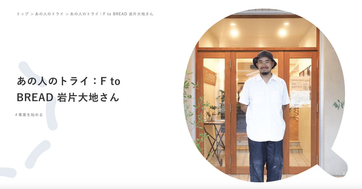 QURUWA特設サイト「あの人のトライ」が更新されました okazaki-angle.com/news/5242/