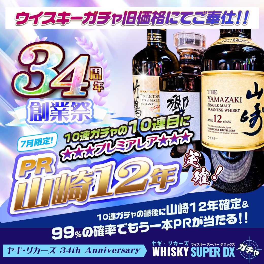 YLiquors's tweet image. ✨ヤギ•リカーズ創業34周年記念✨
なんと今なら❗️
10連ウイスキーガチャが‼️
山崎12年や白州12年が99%で2本当選して、しかも旧価格にてご奉仕⭐️
旧価格ですよ⁈
はっきり言って爆安です😳
在庫限りの大特価🉐
お早目にどうぞ♪
🔻HP
yagi-liquors.co.jp
#ウイスキーガチャ
#山崎12年