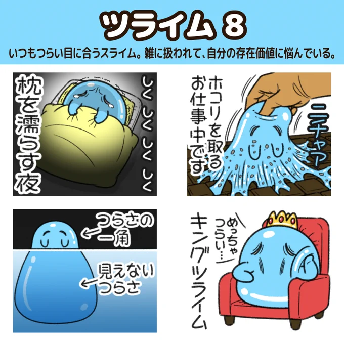 "ツライム"の新作LINEスタンプが出た!

いつもつらい目に合うスライム。
雑に扱われて、自分の存在価値に悩んでいる。
https://t.co/j30sXvw6lA 