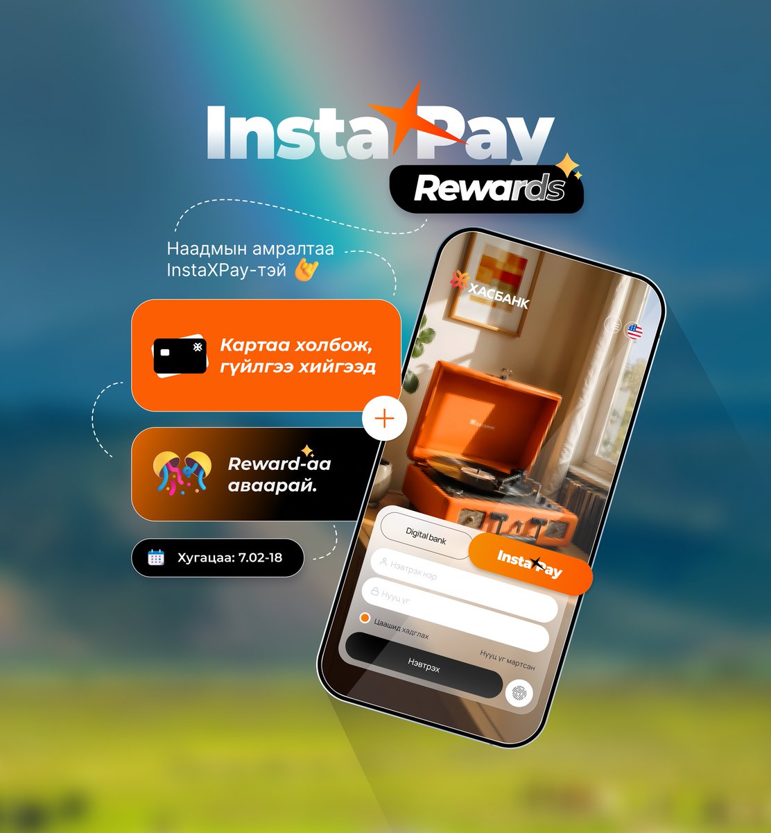 Наадмын амралтаа InstaXPay-тэй🤘
InstaXpay дижитал хэтэвчид шинээр карт холбоод, 3 өдөр дараалан төлбөр тооцоо хийгээд Reward-аа аваарай.
Reward-ын хугацаа: 7-р сарын 02-18 хооронд
InstaXPay-тэй сайхан наадаарай! 

Санамж: Таны reward-ын дансанд 5,000₮ 7-р сарын 21-нд орно.