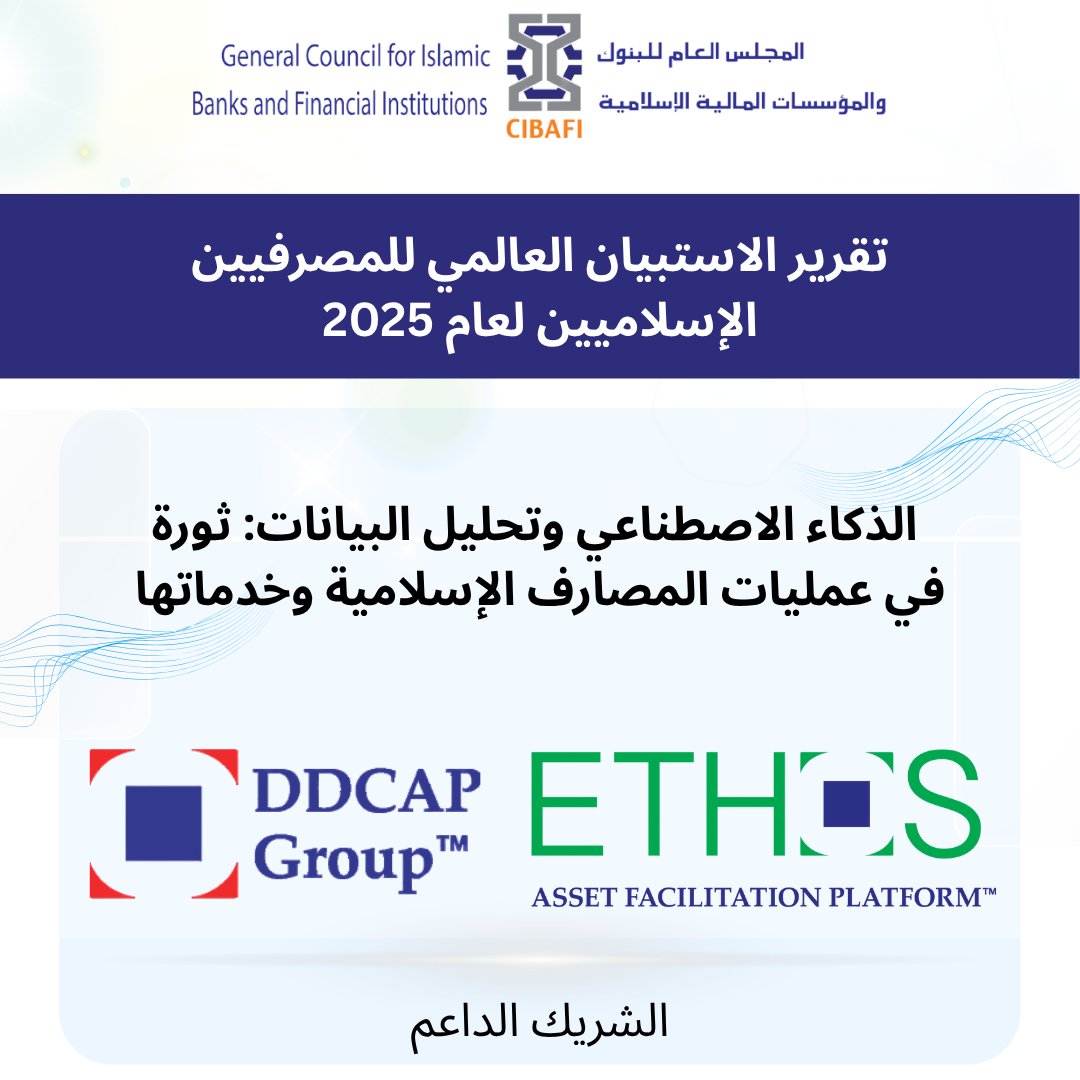 CIBAFI's tweet image. يتقدم المجلس العام للبنوك والمؤسسات المالية الإسلامية بخالص الشكر والتقدير إلى مجموعة دي دي كاب كشريك داعم في تقرير الاستبيان العالمي للمصرفيين الإسلاميين لعام 2025: "الذكاء الاصطناعي وتحليل البيانات: ثورة في عمليات وخدمات المصارف الإسلامية". ✨

#GlobalSurvey #DDCAP #Partnership