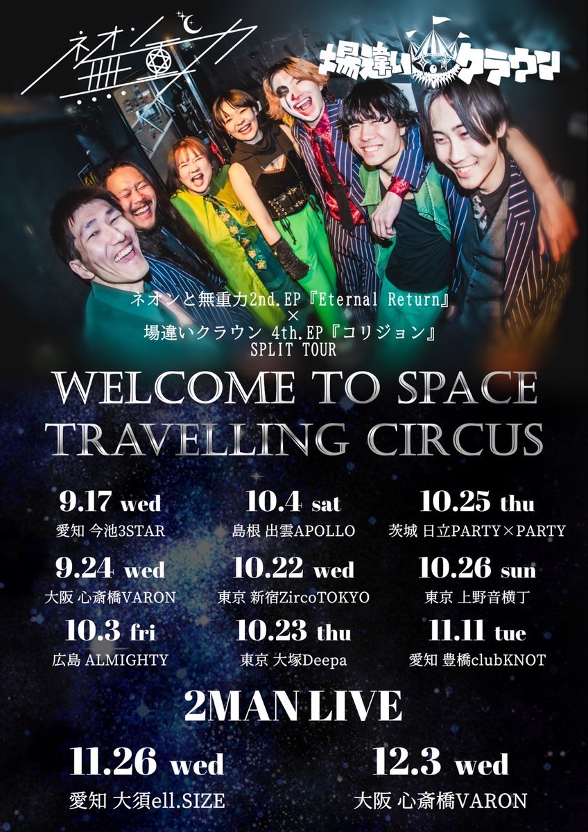 neon_zg's tweet image. 【　重大発表　】

ネオンと無重力 2nd EP『Eternal Return』
                          ×
場違いクラウン 4th EP『コリジョン』

🌏🎪Welcome to space traveling circus🎪🌏

場違いクラウンとネオンと無重力で全国スプリットツアー開催決定！
昨年の素敵な出会いに再び愛を伝えるツアー🚀