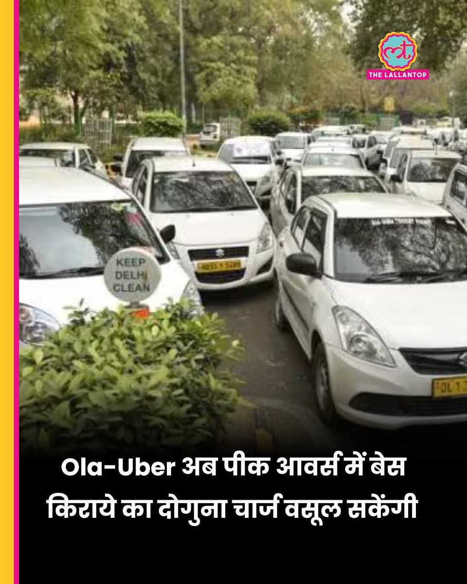 मोदी सरकार ने #Ola, #Uber जैसी कंपनियों से कहा 👇

• कैब बुक करने वालों से पीक आवर्स में बेस किराए का दोगुना चार्ज वसूलो
• जब पीक आवर्स ना हों, उस वक्त भी सस्ती कैब मत दो
• अगर कोई कैब कैंसिल करे तो उससे किराए का 10% वसूलो

मोदी सरकार 'वसूली भाई' की तरह काम कर रही है।