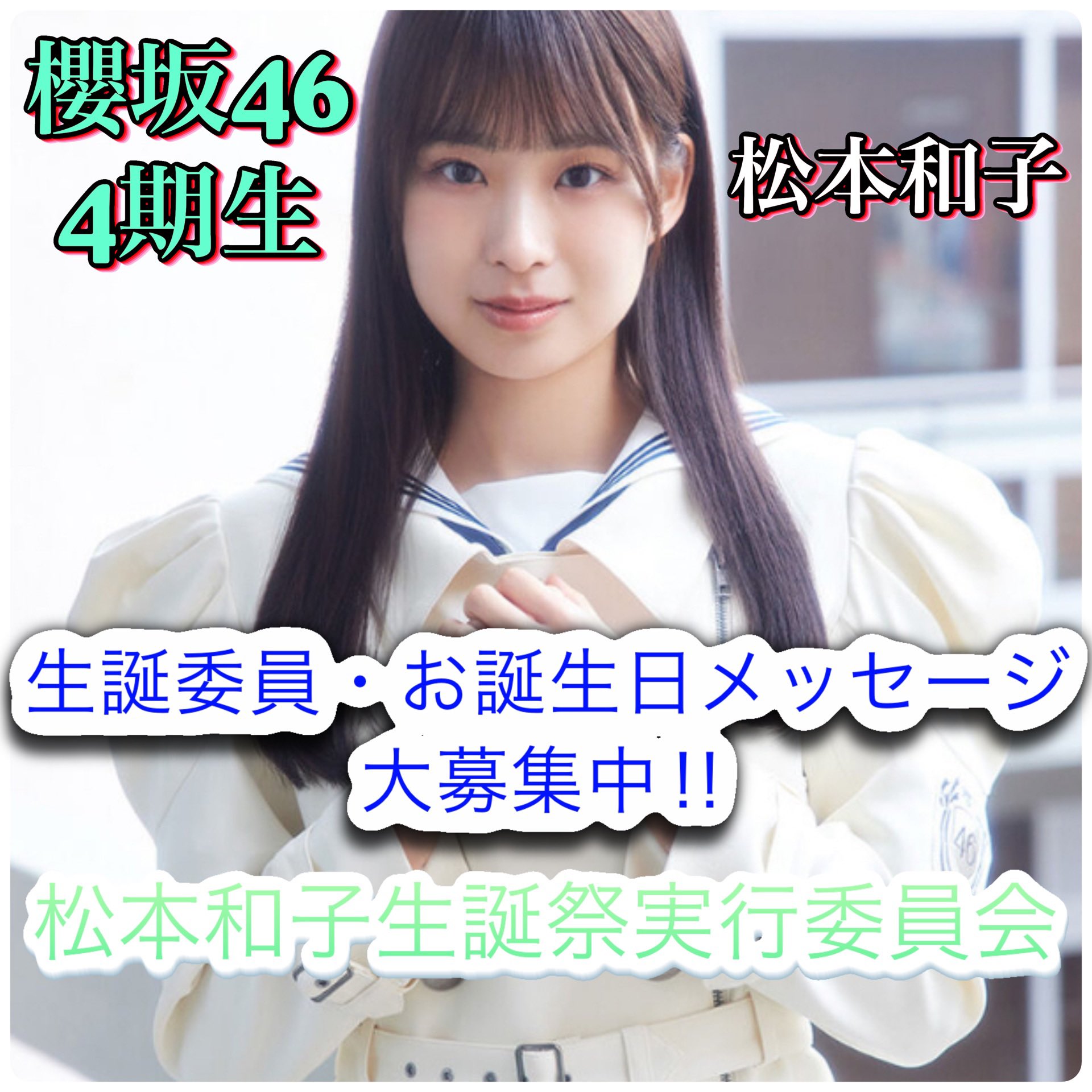 櫻坂46 4期生　松本和子 直筆 生写真 サイン入り 櫻坂46 松本和子 生写真 直筆サイン - メルカリ