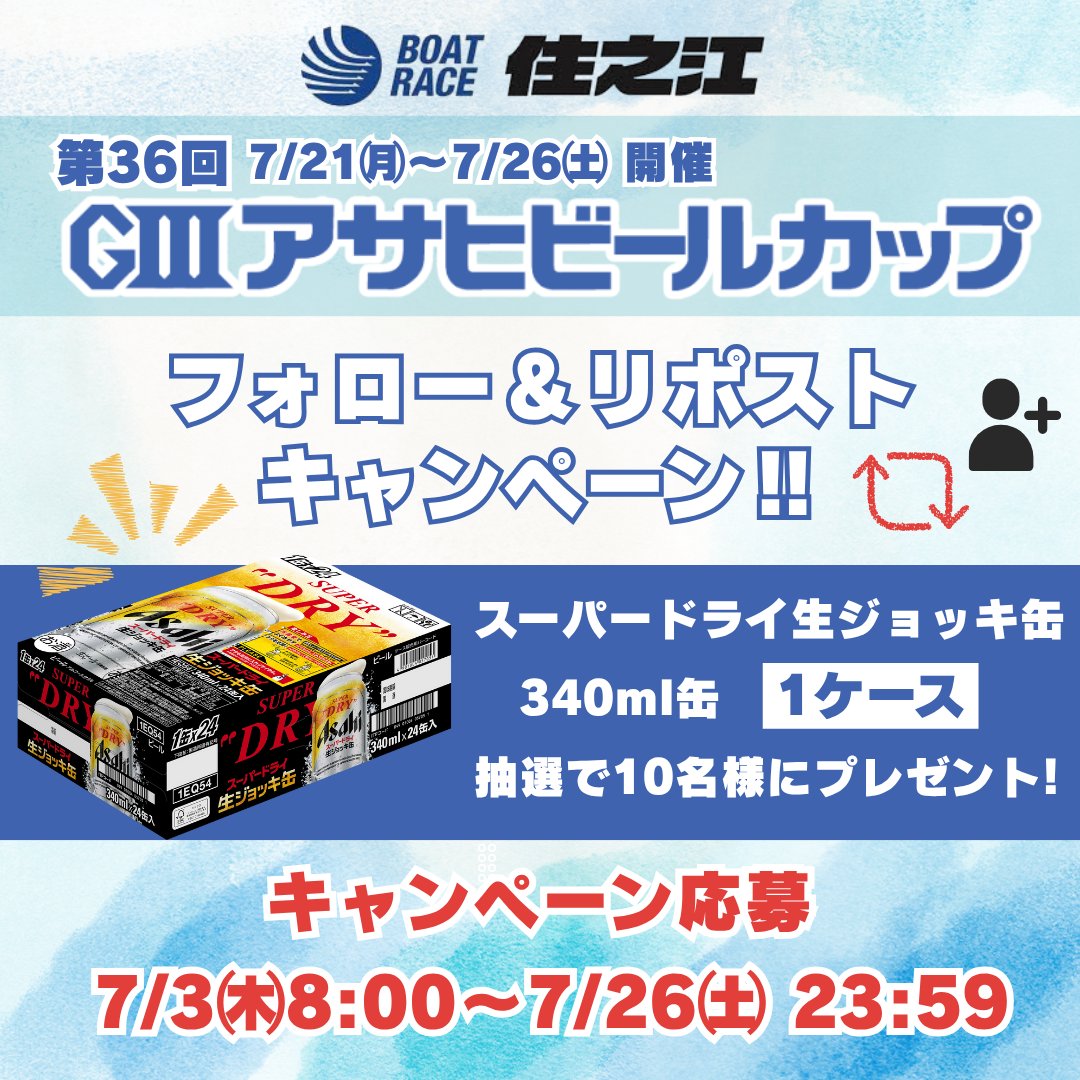 b6_suminoe's tweet photo. ★━━━━━━━━━━━━★
BR住之江🚤ＧⅢアサヒビールカップ
フォロー＆リポストキャンペーン
★━━━━━━━━━━━━★

スーパードライ生ジョッキ缶
340ml缶1ケースを
抽選で10名様にプレゼント🎁

▼応募方法
①@b6_suminoeをフォロー👤
②この投稿をリポスト

応募は7月26日㈯23:59まで！ https://t.co/n9qbPHYYcE
