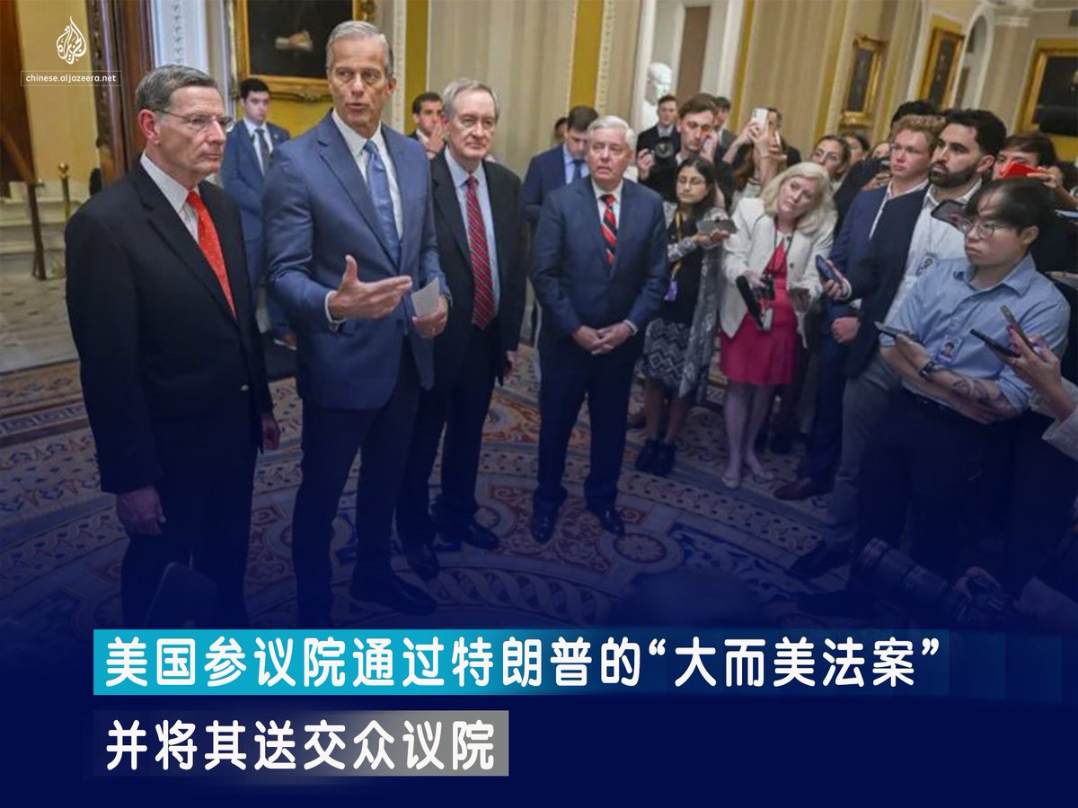 美国参议院已通过一项由其总统特朗普倡导的全面税收法案，以将这项具有争议的立法提交给众议院进行可能是最终的投票。  本周二，在美国副总统万斯打破僵局之后，议员们在共和党控制的参议院以51票对50票通过了这项法案。 这次成功的投票结束了参议院内长达27小时的马拉松式  ...