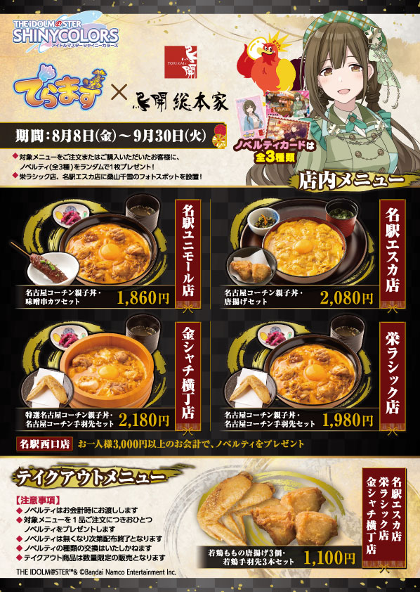 あずきん時♦最終値下げ【新品　銀コースター12個 親子丼と鶏料理 鶏山賊 イオンモール鈴鹿店 | 株式会社フーズジャパン