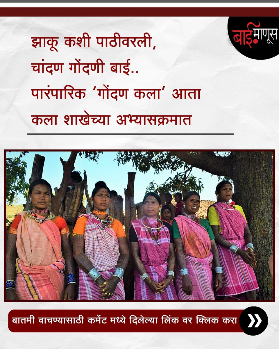 BaiManusIndia's tweet image. संपूर्ण बातमी वाचण्यासाठी इथे क्लिक करा:

baimanus.in/newsDetail/tra…

#GondArt #TraditionalTattoo #MaharashtraCulture #TribalArt #ArtEducation #CulturalHeritage #IndianArt #TattooArt #PreserveTradition #BaiManus
