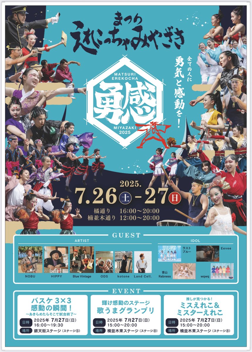 _BlueVintage_'s tweet photo. 【ライブ情報】

「えれこっちゃみやざき2025」

📅 2025 / 7 / 27 (日)
🕐 16:30 ~ 17:00
📍 宮崎市橘通り「木挽BLUE3丁目ステージ」(宮崎)

宮崎最大の夏祭り「えれこっちゃみやざき2025」に
Blue Vintageの出演が決定👘
みなさん、お祭りを一緒に盛り上げましょう！

#ブルビン https://t.co/ivh9lZAcBQ