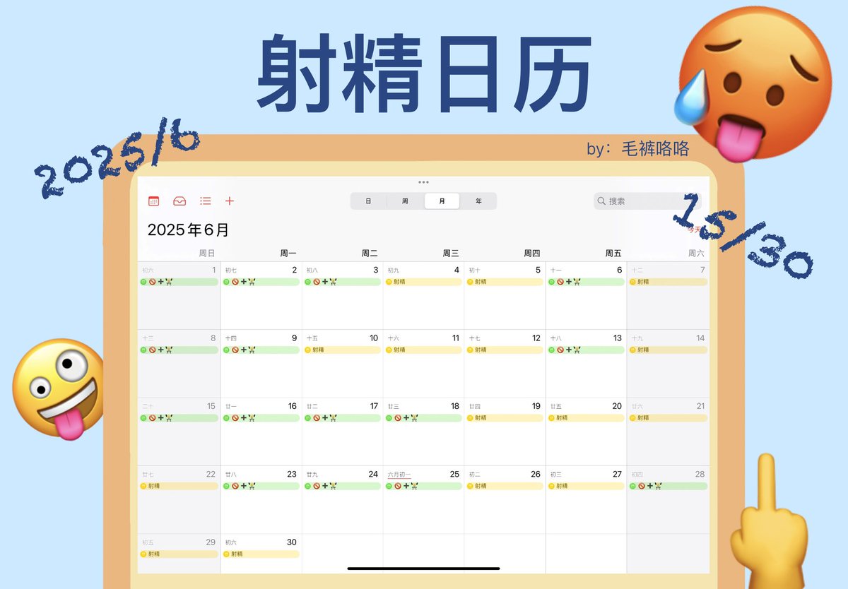 射精日历来啦
有想一起记录的兄弟可以建一个共享日历🫵
#无脑骚狗 #爷们儿 #排精 #goon
