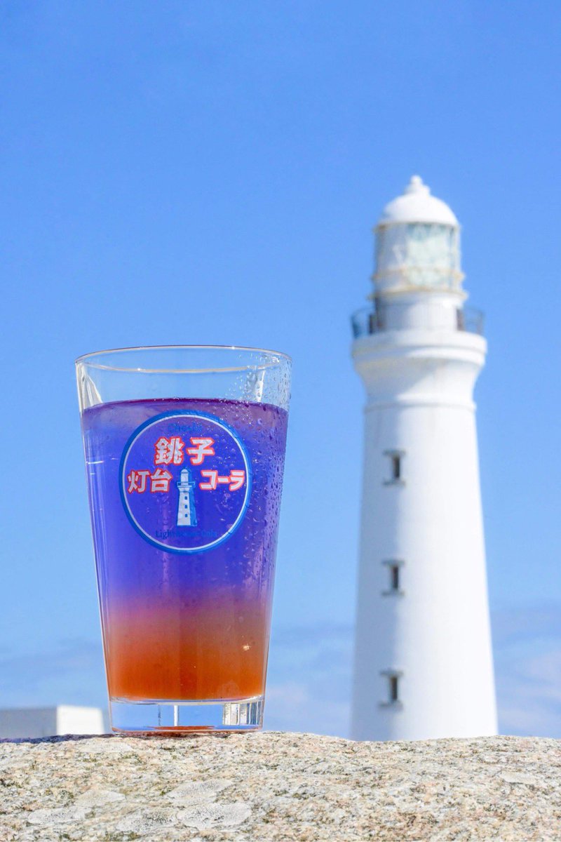 【朗報】お待たせしました！
7／６（日）〜
君が浜BayHouseさんにて銚子灯台コーラが飲めるようになります🙌
ほぼ全席どこからでも灯台の見える絶好のロケーション✨
お店の外観も💙🤍の灯台コーラカラーです❣️