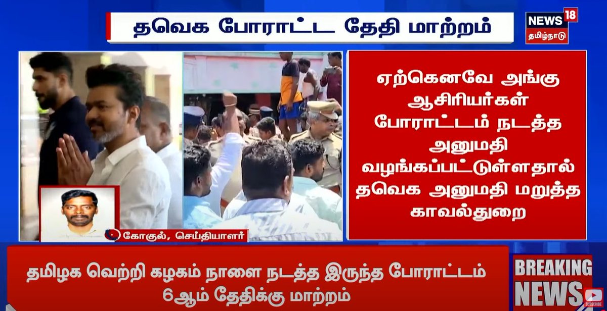 #Vijay | அஜித்குமார் மரண வழக்கை உயர் நீதிமன்ற நேரடி கண்காணிப்பில் சிறப்புப் புலனாய்வு குழு அமைத்து விசாரிக்க வேண்டும், கடந்த 4 ஆண்டுகளில் நடைபெற்ற காவல் மரணங்கள் குறித்து வெள்ளை அறிக்கை வெளியிட வேண்டும் என்பதை வலியுறுத்தி சென்னையில் தமிழக வெற்றிக் கழகம் சார்பில் ஜூலை 6ஆம் தேதி