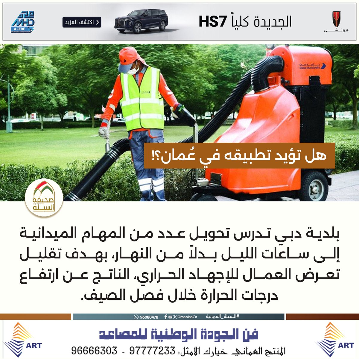 بلدية #دبي تدرس تحويل عدد من المهام الميدانية إلى ساعات الليل بدلاً من النهار، بهدف تقليل تعرض العمال للإجهاد الحراري، الناتج عن ارتفاع درجات الحرارة خلال فصل #الصيف.

هل تؤيد تطبيقه في #عُمان؟!