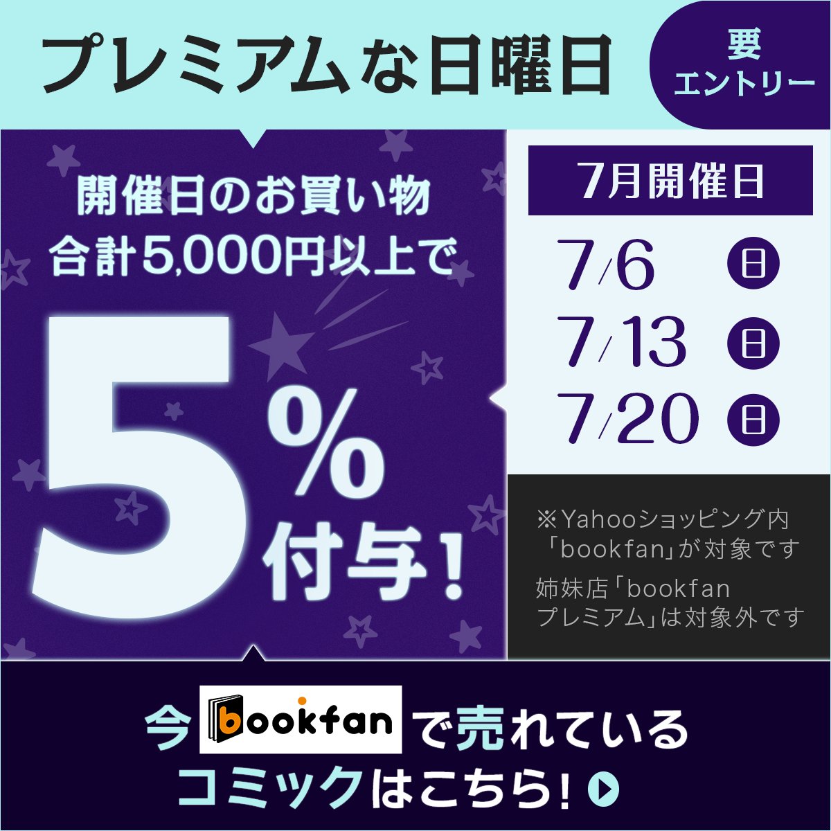 booxjp's tweet image. 本日7/6(日)「プレミアムな日曜日」に
「bookfan」が参加中✨
対象ストアで合計5,000円以上の購入でおトクです!
bookfanで今売れてるコミックはこちら📖
yahoo.jp/o3na_U5
#onepiece #キングダム #ワンパンマン #チェンソーマン
#プレミアムな日曜日
※「bookfanプレミアム」は対象外です