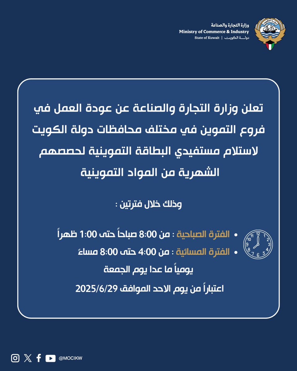 تعلن وزارة التجارة والصناعة عن عودة العمل في فروع التموين في مختلف محافظات دولة الكويت
 لاستلام مستفيدي البطاقة التموينية لحصصهم الشهرية من المواد التموينية 
وذلك خلال فترتين :
- الفترة الصباحية : من 8:00 صباحاً حتى 1:00 ظهراً
- الفترة المسائية :  من الساعة 4:00 حتى 8:00 مساءً