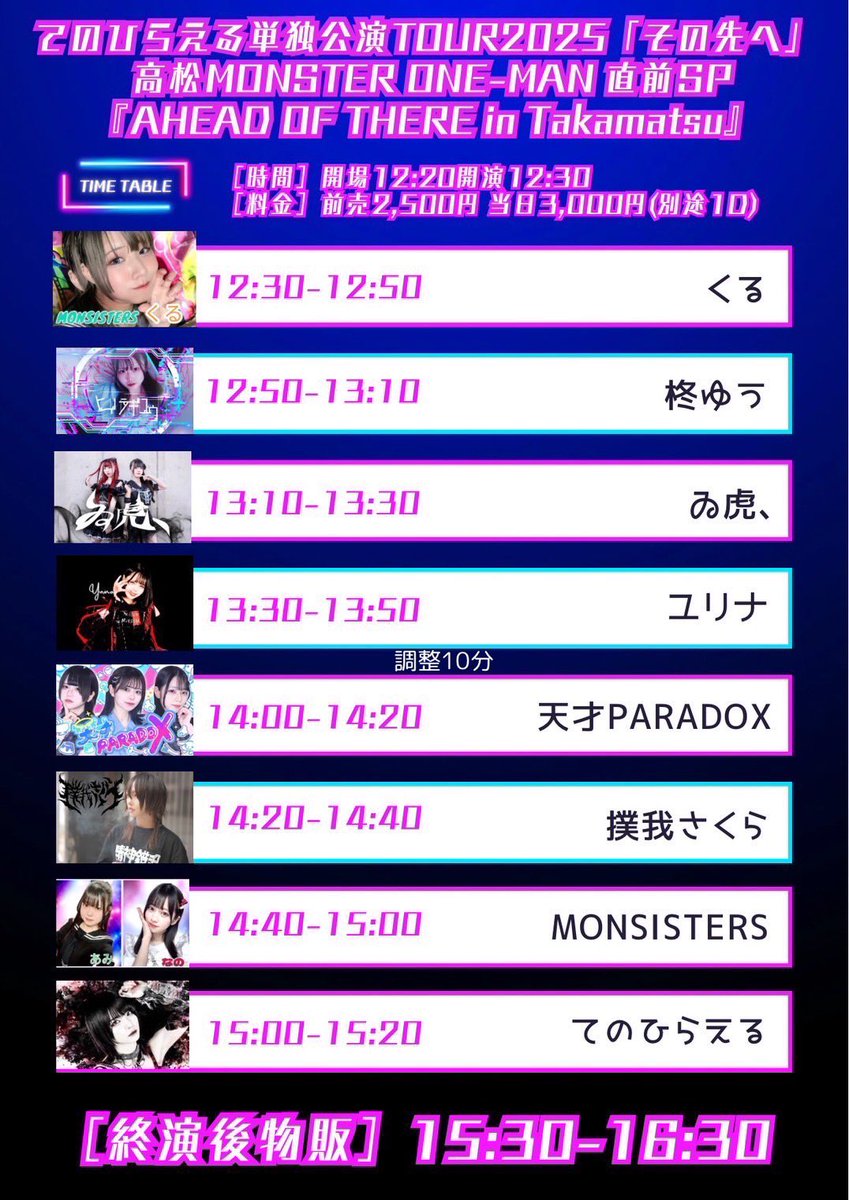 【イベント情報】📣

🗓️7/12（土）
📍高松MONSTAR
💰前売り2500円/当日3000円（1D）

🎫運営予約（DMにて受付中）

【予約特典】
集合写メ

🎁状況URLよりご予約→
当アカウントにDM→特典GET