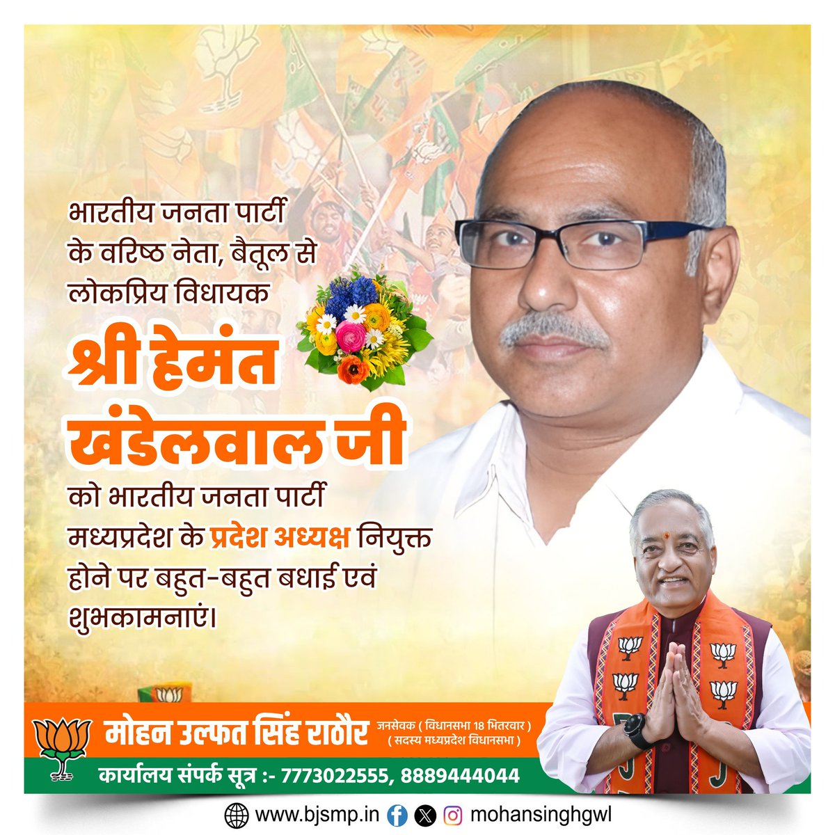 Mohan Singh Rathore (@mohansinghgwl) on Twitter photo करोड़ों कार्यकर्ताओं के अथक परिश्रम के ही फलस्वरूप भाजपा परिवार आज विश्व का सबसे विशाल संगठन बना है।
ऐसे ही कार्यकर्ताओं में से एक भाजपा के वरिष्ठ नेता, कुशल संगठनकर्ता एवं बैतूल विधानसभा से विधायक श्री <a href="/Hkhandelwal1964/">Hemant Khandelwal</a> जी को <a href="/BJP4MP/">BJP Madhya Pradesh</a> का प्रदेश अध्यक्ष एवं 44 राष्ट्रीय परिषद के करोड़ों कार्यकर्ताओं के अथक परिश्रम के ही फलस्वरूप भाजपा परिवार आज विश्व का सबसे विशाल संगठन बना है।
ऐसे ही कार्यकर्ताओं में से एक भाजपा के वरिष्ठ नेता, कुशल संगठनकर्ता एवं बैतूल विधानसभा से विधायक श्री <a href="/Hkhandelwal1964/">Hemant Khandelwal</a> जी को <a href="/BJP4MP/">BJP Madhya Pradesh</a> का प्रदेश अध्यक्ष एवं 44 राष्ट्रीय परिषद के