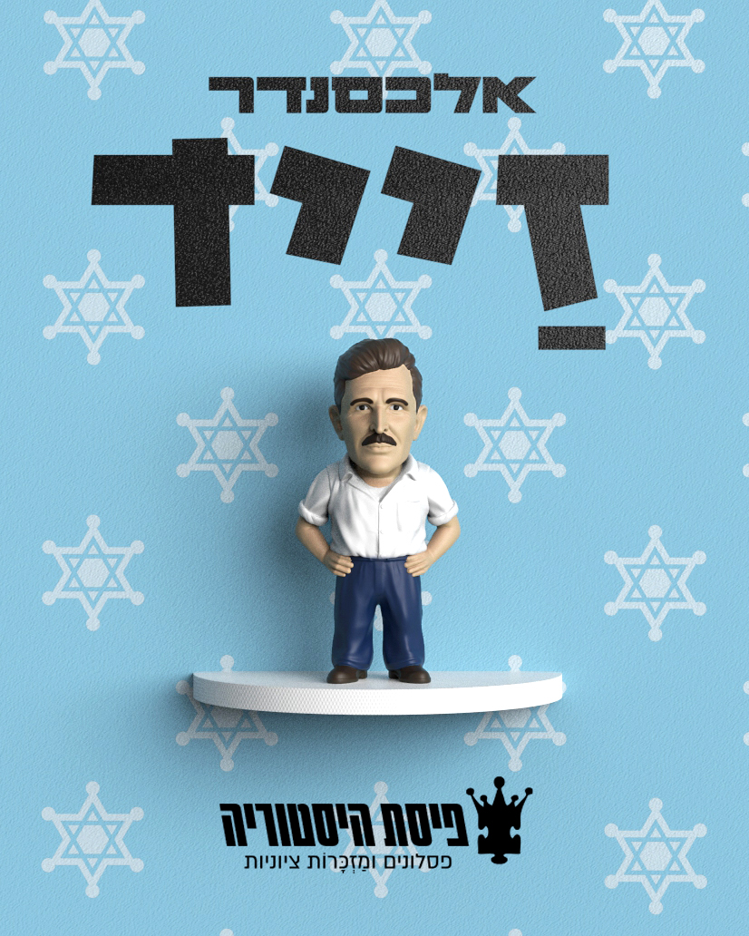 נרגשים לחזור לשגרה (!) ולהשיק שלוש דמויות מעוררות השראה ופורצות דרך, הן ברוח והן במעשה: הרב שלמה גורן, מנהיג רוחני, לוחם במחתרת הלח"י, ומייסד הרבנות הצבאית הראשית. אלכסנדר זייד, חלוץ, שומר ולוחם, אשר הפך לסמל מפעל ההתיישבות והשמירה העברית. רחל ינאית בן-צבי, חלוצה, סופרת,