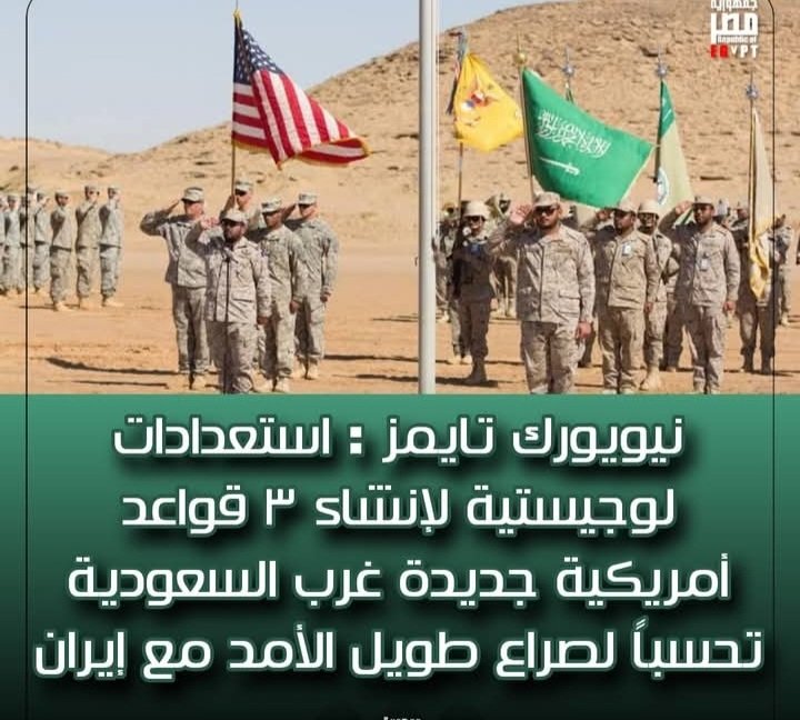 نيويورك تايمز .. 3 قواعد عسكريه امريكيه جديده في السعوديه . الف مبروك