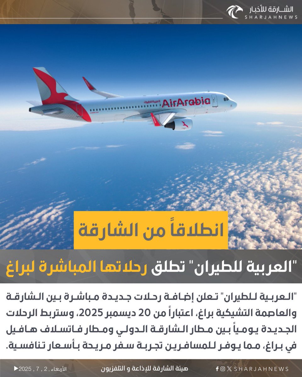الشارقة للأخبار (@sharjahnews) on Twitter photo "العربية للطيران" تطلق رحلاتها المباشرة لبراغ.
#الشارقة_للأخبار #الإمارات #الشارقة
<a href="/airarabiagroup/">Air Arabia</a> "العربية للطيران" تطلق رحلاتها المباشرة لبراغ.
#الشارقة_للأخبار #الإمارات #الشارقة
<a href="/airarabiagroup/">Air Arabia</a>