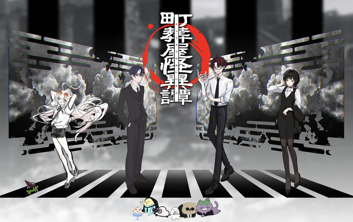 ptyrndm's tweet photo. クトゥルフ神話trpg「町葬屋怪異譚」
▶︎第二話「盛夏、命は死す」

KP：にぎ

HO1：金剛 一夜/caloi
HO2：御代 翠/むゆ
HO3：瑪瑙 焔/むにゃ
HO4：月街 こはく/ぽやぢ https://t.co/vSye46RGhE
