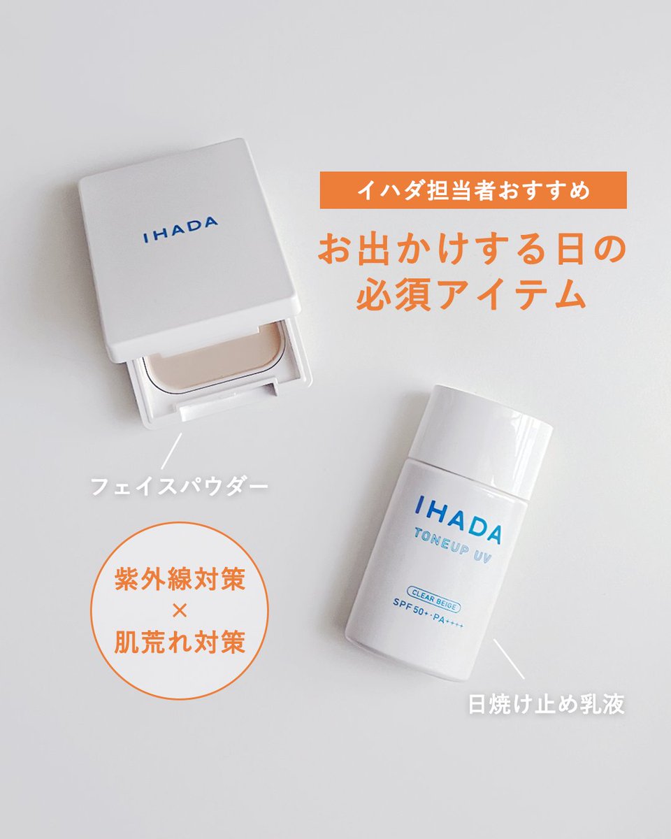 IHADA_jp's tweet image. 使ってる!使ってみたい!という方はリポスト🔁&いいね🧡で教えてください!
イハダのUVミルク・パウダーは日焼け止め効果が高く、しっかり紫外線対策できます☀
ライトメイクにもおすすめですので、お出かけの際にぜひ使ってみてくださいね!
気になる方は画像をチェック👇
