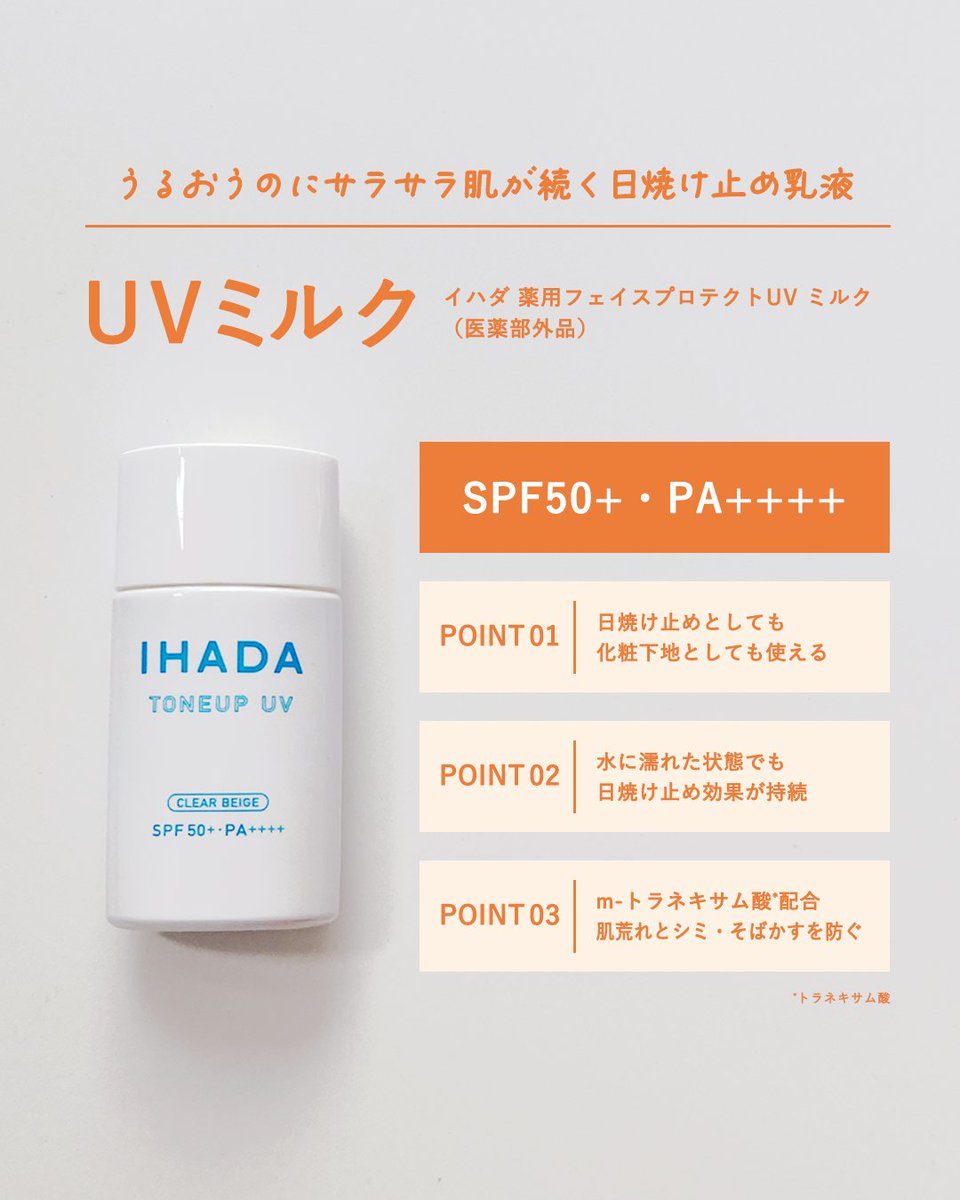 IHADA_jp's tweet image. 使ってる!使ってみたい!という方はリポスト🔁&いいね🧡で教えてください!
イハダのUVミルク・パウダーは日焼け止め効果が高く、しっかり紫外線対策できます☀
ライトメイクにもおすすめですので、お出かけの際にぜひ使ってみてくださいね!
気になる方は画像をチェック👇