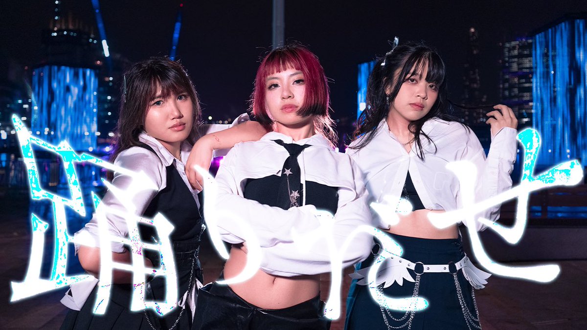 cococaffed's tweet image. 踊りだせ 🗣️踊りだせ 🗣️孤独は殺菌 満員御礼🥊🥊🥊

To celebrate Ado’s concert in Sydney,  @tilda_etd, Yumeka and I decided to cover Odo by Ado (@chego_4 choreography). 
I couldn’t be happier with how it has turned out💜💚💛

youtu.be/Pp64CW4Ys4c?si…