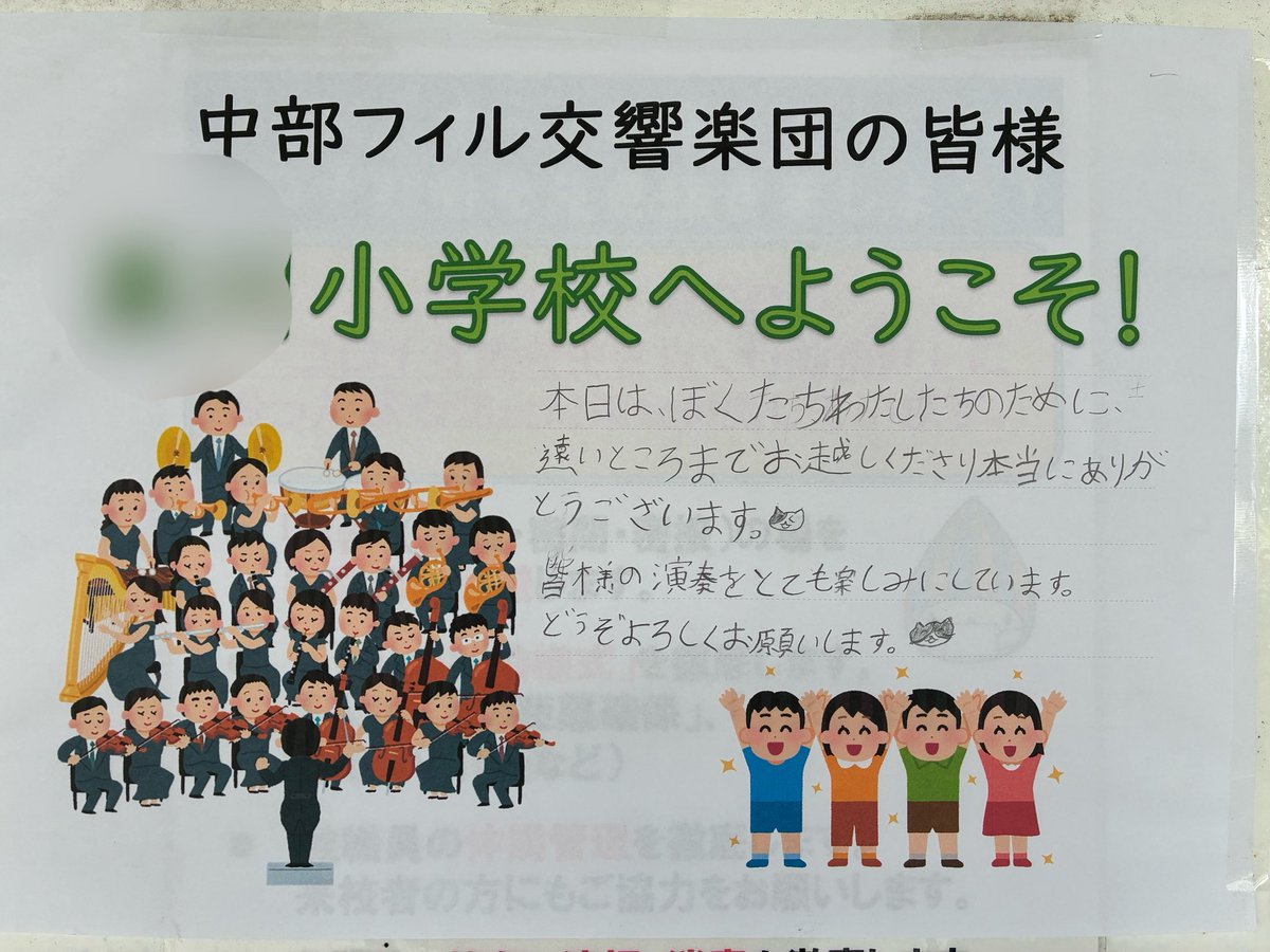 文化庁学校巡回公演のA2クール
終了いたしました🎵
体育館や控室のいろんなところにメッセージもありました🥺👏
ルーレットもクイズコーナーも大盛り上がり❗️
校歌も元気よく歌ってくれてありがとう😊

#鈴木織衛 さん
#奥村育子 さん
#中部フィル