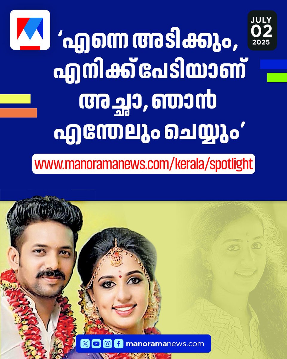 manoramanews's tweet photo. ‘എന്നെ ഇവിടെ നിർത്തിയിട്ടു പോവുകയാണെങ്കിൽ ���ാൻ കാണത്തില്ല. അച്ഛൻ നോക്കിക്കോ.... #vismayacase #kollam #SupremeCourt
Read more at: https://t.co/5WMPvanSU0 https://t.co/NokyHdBHc2