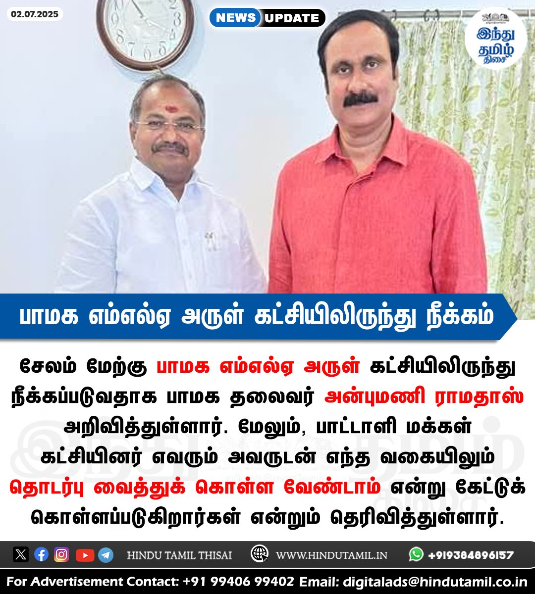 TamilTheHindu's tweet photo. பாமக எம்எல்ஏ அருள் கட்சியிலிருந்து நீக்கம்: அன்புமணி அதிரடி நடவடிக்கை > https://t.co/YWoBDl3lmK

#PMK | #PMKMLA | #MLAArul | #ArulRamadas | #AnbumaniRamadoss | #Ramadoss https://t.co/pboDhjiQnw