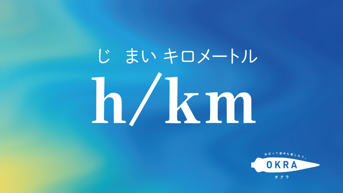 YouTubeに動画をアップしました。

「速度」ってなんで「h/km」じゃなくて「km/h」なの？
▷ youtu.be/USv_cZhOL6Y