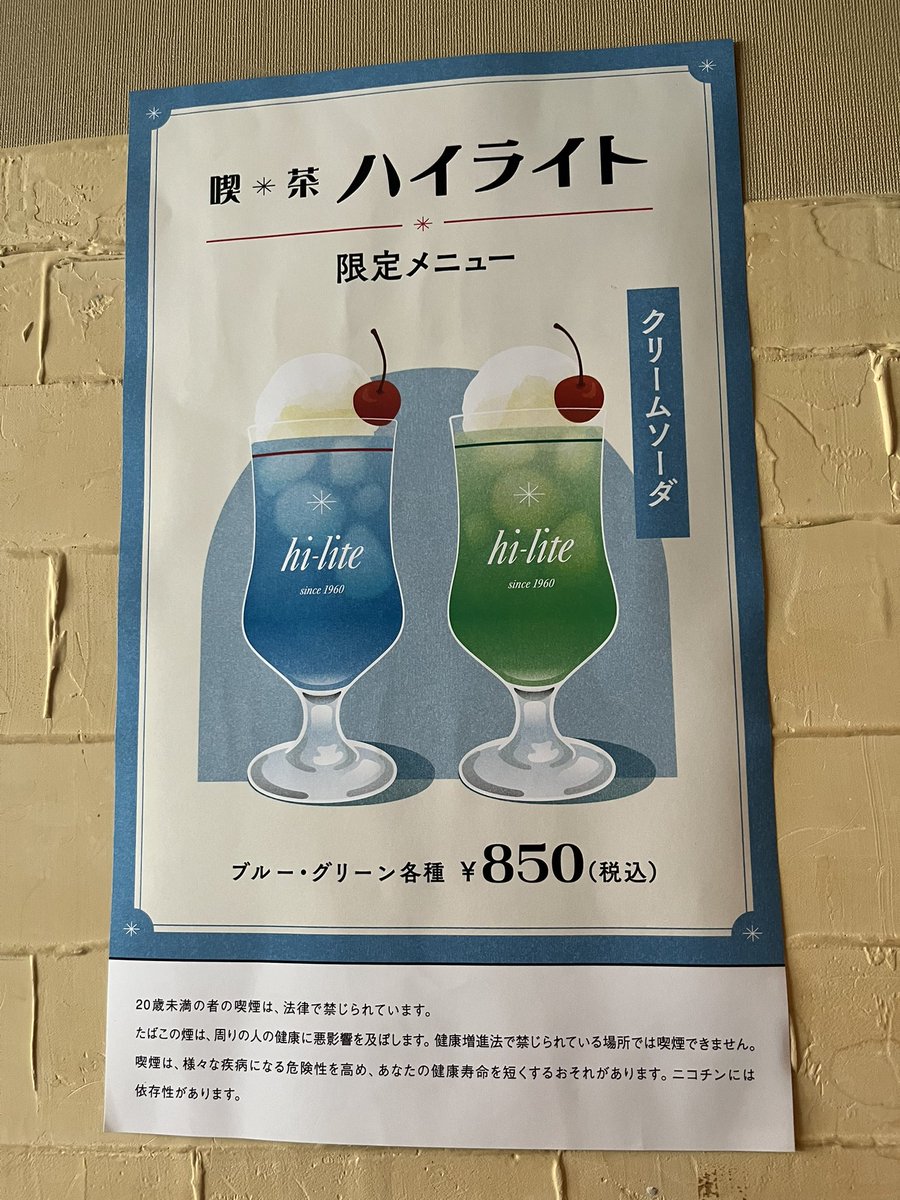 Blue Monday(喫茶ハイライト)
