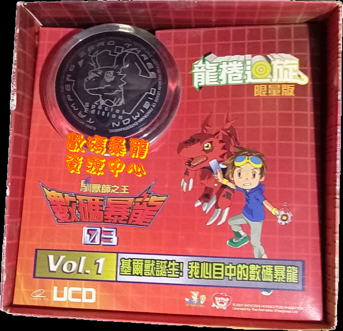 digimonworldhk's tweet image. 《數碼暴龍3馴獸師之王》於香港首播23週年!!
『デジモンテイマーズ』香港初放送から23周年!!
《數碼暴龍3馴獸師之王》(デジモンテイマーズ)2002年7月2日起逢星期二、四下午5時55分在無綫電視翡翠台首播,第24集之後改為星期二、四下午5時10分首播。
#數碼暴龍3 #數碼暴龍3馴獸師之王 #DIGIMON25th
