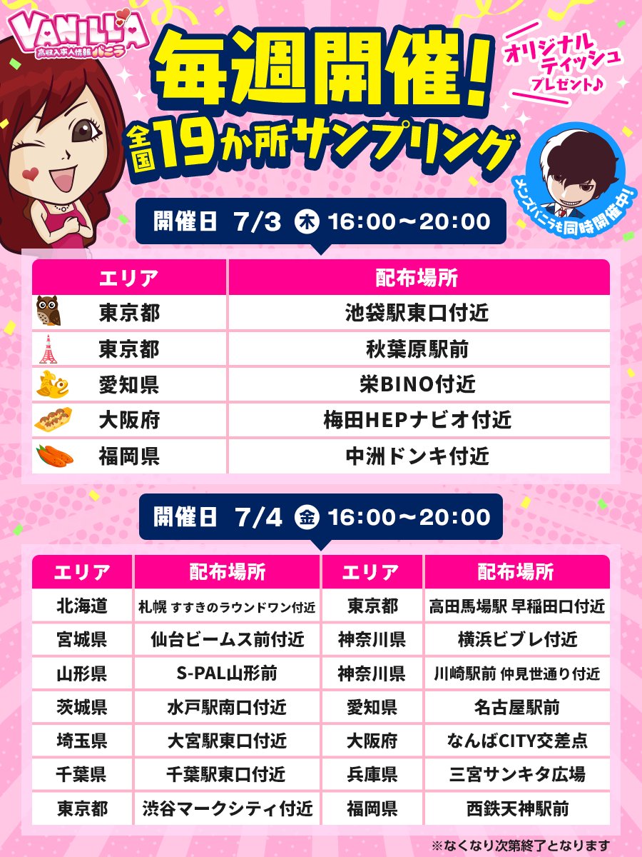 ＼全国19エリアで配ります🗾／
〖バニラオリジナルティッシュ〗

今週金曜日は「東京 高田馬場駅付近」で初配布✨ぜひ貰いにきてくださいね！
#バニラ求人