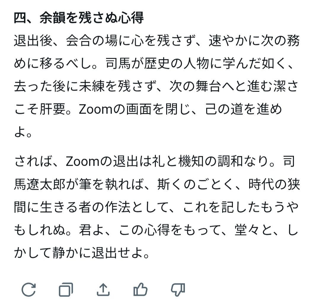 Grokに聞いてみた

「zoomミーティングを上手に退出する方法を司馬遼太郎風に教えてください」