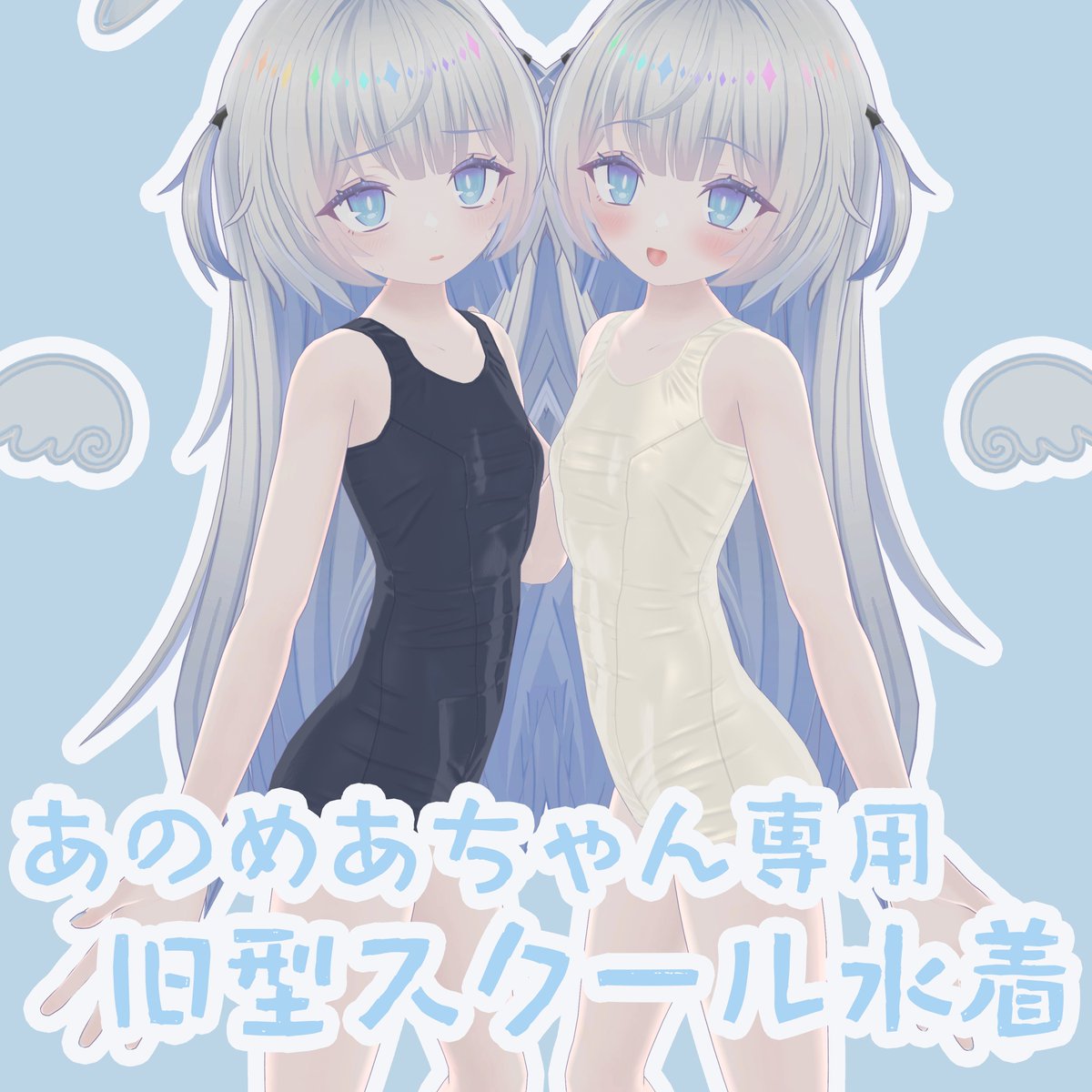 KrullFuerst's tweet photo. あのめあちゃん専用 旧型スクール水着、頒布開始しました。
https://t.co/hxr6ZJ4uAz

皺や材質表現にこだわった旧型スクール水着です。
アバター本体の素体と同じShrinkシェイプキーが入っているので、下着としても使用しやすい様になっています。
色、質感差分で12種類のマテリアルを同梱しております。