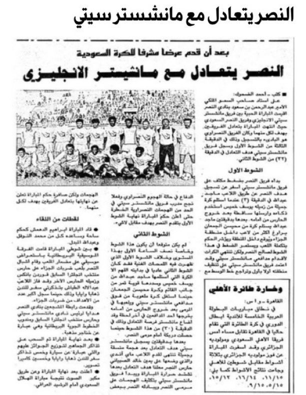 اي نصراوي مضحوك عليه ولعبوا عليه كالعادة بعض اعلام الجهل ودخلاء الرياضة ودخلوه في جدار
مباراة النصر ومانشستر سيتي الودية انتهت تعادل 1-1 وللعلم فقط مانشستر سيتي في ذلك الموسم كان في المركز 21 في الدوري وهبط بعدها
😂😂😂 ياحليلكم