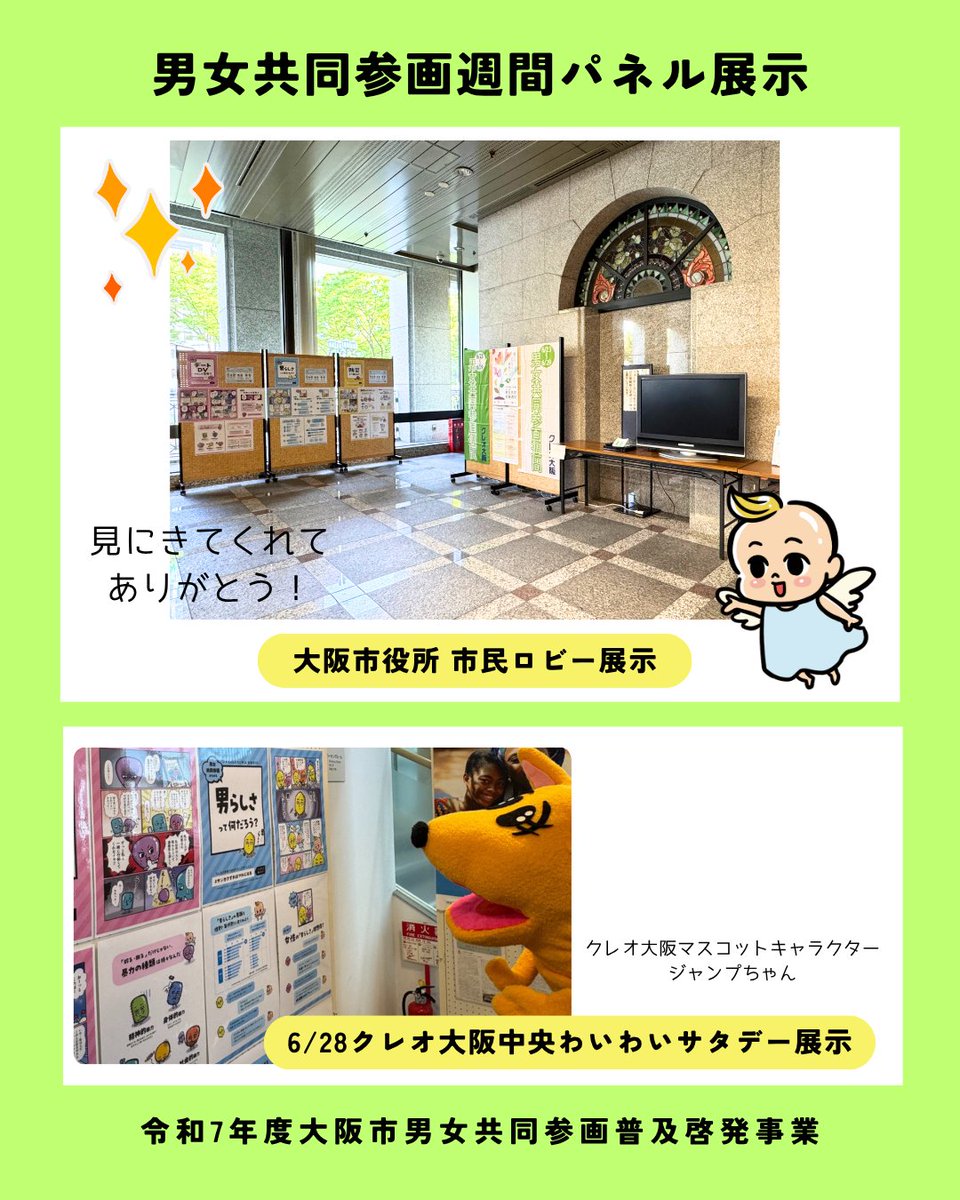 ✨令和7年度男女共同参画普及啓発事業✨
男女共同参画週間中の
🍀6/23（月）～ 6/29（日）
大阪市役所1階の市民ロビーにて
パネルの展示と映像の上映、
🍀6/28日(土)
クレオ大阪中央 わいわいサタデーにて
パネルの展示を行いました💗
見てくださった皆様、ありがとうございました😄
#男女共同参画