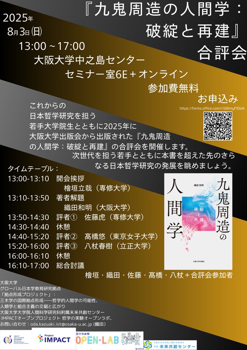 expphilopenlab's tweet photo. 【公式イベント】 
『九鬼周造の人間学：破綻と再建』合評会

2025年に大阪大学出版会から出版された『九鬼周造の人間学：破綻と再建』の合評会を開催します。 

日時：2025年8月3日（日）13時00分　～　17時00分
場所：大阪大学中之島センターセミナー室6E＋オンライン
申込：https://t.co/JBYyZgldgm https://t.co/bASnAAUFOO